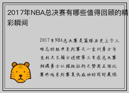 2017年NBA总决赛有哪些值得回顾的精彩瞬间
