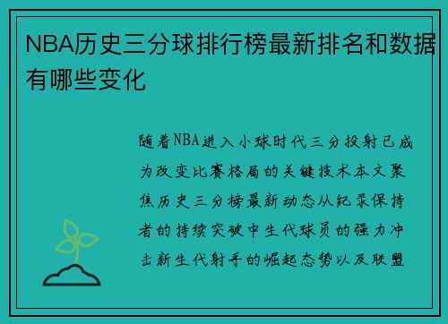 NBA历史三分球排行榜最新排名和数据有哪些变化