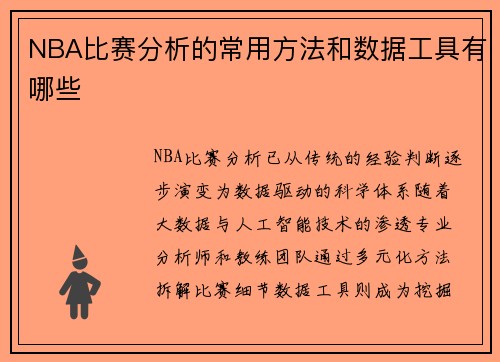 NBA比赛分析的常用方法和数据工具有哪些