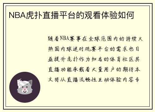 NBA虎扑直播平台的观看体验如何