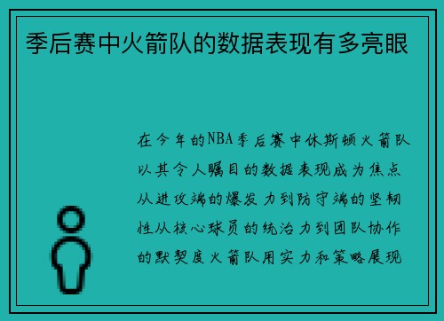 季后赛中火箭队的数据表现有多亮眼