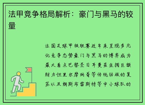 法甲竞争格局解析：豪门与黑马的较量