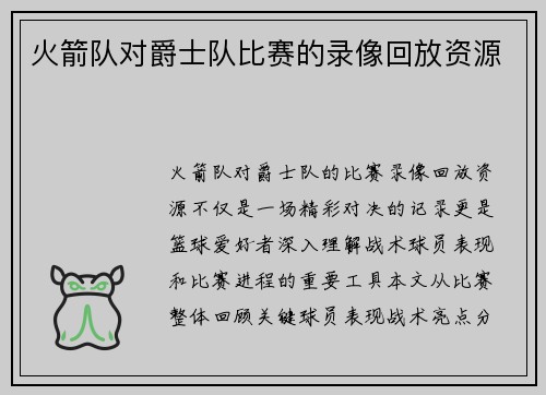 火箭队对爵士队比赛的录像回放资源