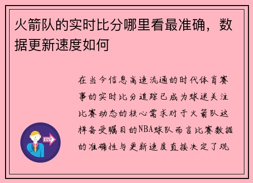 火箭队的实时比分哪里看最准确，数据更新速度如何