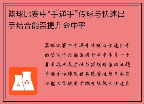 篮球比赛中“手递手”传球与快速出手结合能否提升命中率