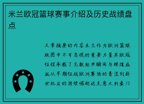 米兰欧冠篮球赛事介绍及历史战绩盘点