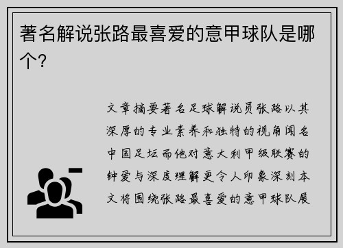 著名解说张路最喜爱的意甲球队是哪个？