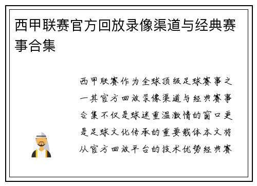 西甲联赛官方回放录像渠道与经典赛事合集